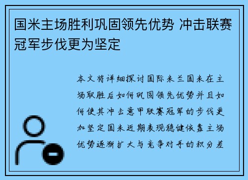 国米主场胜利巩固领先优势 冲击联赛冠军步伐更为坚定