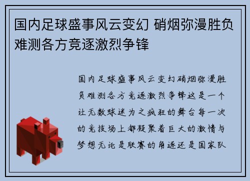 国内足球盛事风云变幻 硝烟弥漫胜负难测各方竞逐激烈争锋