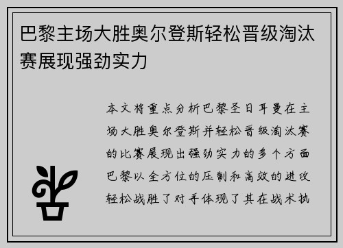 巴黎主场大胜奥尔登斯轻松晋级淘汰赛展现强劲实力