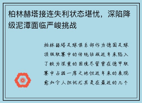 柏林赫塔接连失利状态堪忧，深陷降级泥潭面临严峻挑战