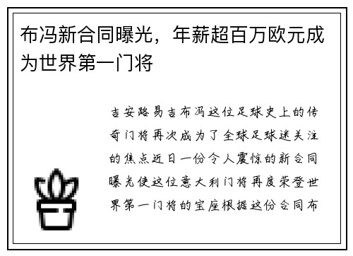 布冯新合同曝光，年薪超百万欧元成为世界第一门将