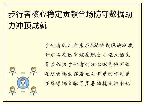 步行者核心稳定贡献全场防守数据助力冲顶成就