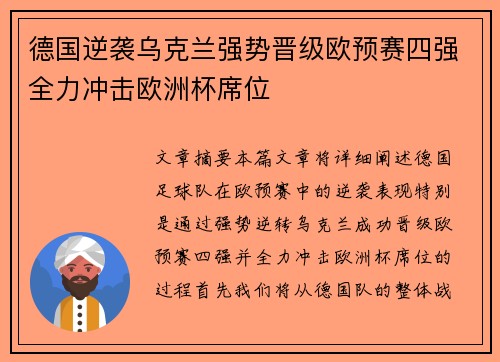 德国逆袭乌克兰强势晋级欧预赛四强全力冲击欧洲杯席位