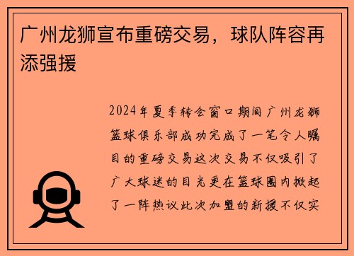 广州龙狮宣布重磅交易，球队阵容再添强援