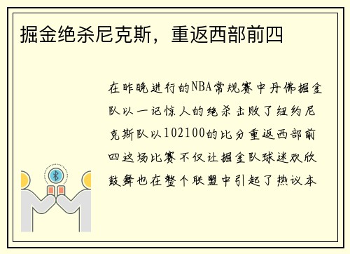 掘金绝杀尼克斯，重返西部前四
