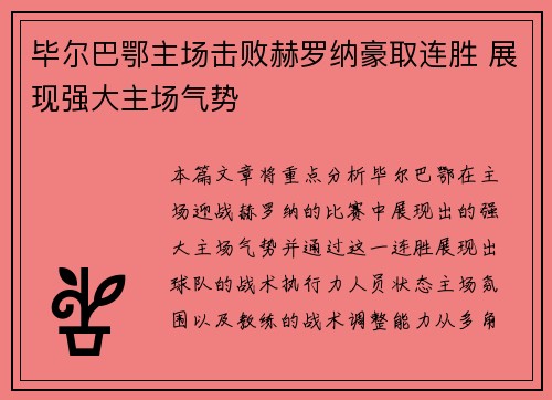 毕尔巴鄂主场击败赫罗纳豪取连胜 展现强大主场气势