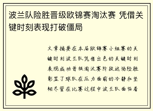 波兰队险胜晋级欧锦赛淘汰赛 凭借关键时刻表现打破僵局