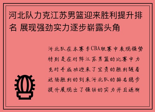 河北队力克江苏男篮迎来胜利提升排名 展现强劲实力逐步崭露头角