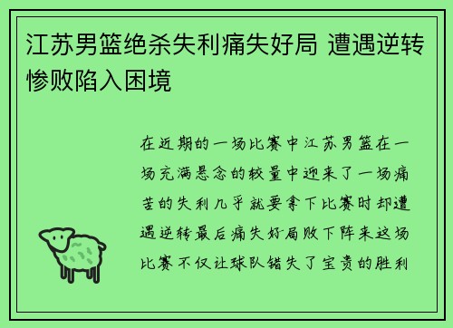 江苏男篮绝杀失利痛失好局 遭遇逆转惨败陷入困境