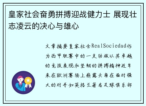 皇家社会奋勇拼搏迎战健力士 展现壮志凌云的决心与雄心