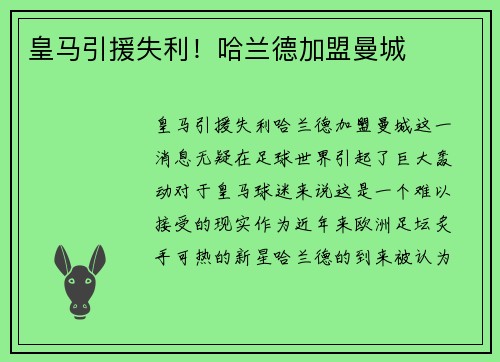 皇马引援失利！哈兰德加盟曼城