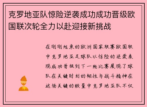 克罗地亚队惊险逆袭成功成功晋级欧国联次轮全力以赴迎接新挑战