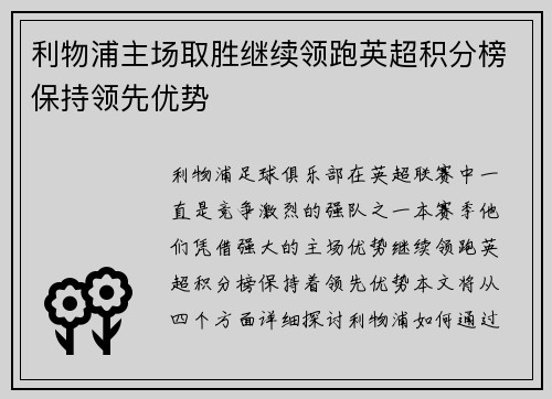 利物浦主场取胜继续领跑英超积分榜保持领先优势