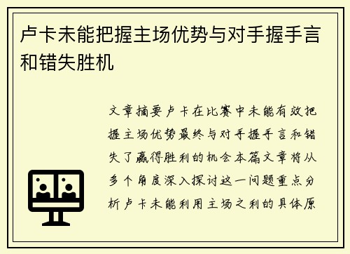 卢卡未能把握主场优势与对手握手言和错失胜机
