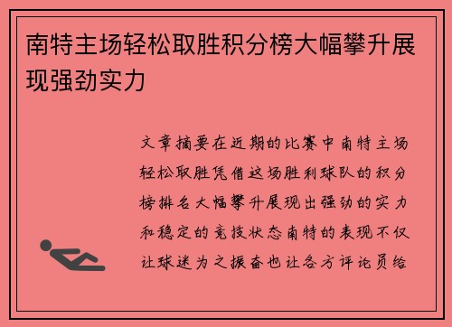 南特主场轻松取胜积分榜大幅攀升展现强劲实力