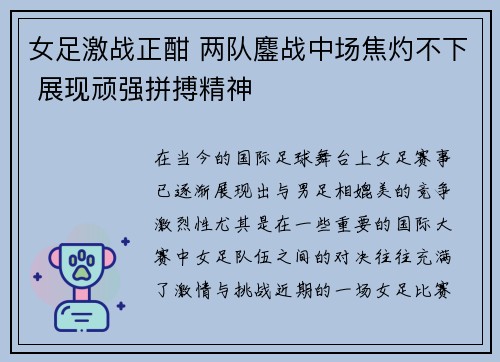 女足激战正酣 两队鏖战中场焦灼不下 展现顽强拼搏精神