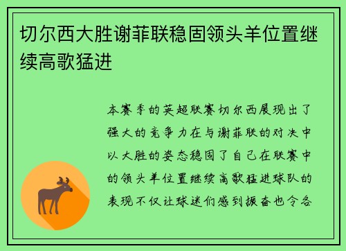 切尔西大胜谢菲联稳固领头羊位置继续高歌猛进