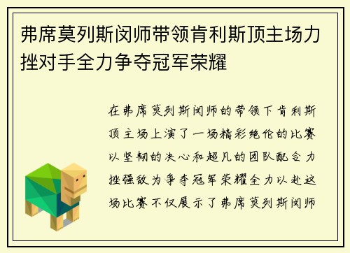 弗席莫列斯闵师带领肯利斯顶主场力挫对手全力争夺冠军荣耀
