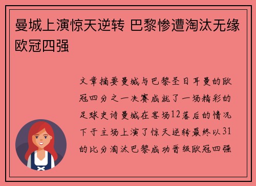 曼城上演惊天逆转 巴黎惨遭淘汰无缘欧冠四强