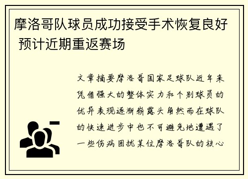 摩洛哥队球员成功接受手术恢复良好 预计近期重返赛场