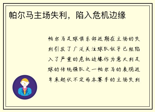 帕尔马主场失利，陷入危机边缘