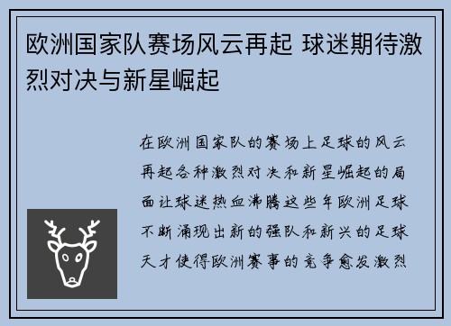 欧洲国家队赛场风云再起 球迷期待激烈对决与新星崛起