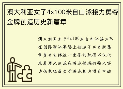 澳大利亚女子4x100米自由泳接力勇夺金牌创造历史新篇章
