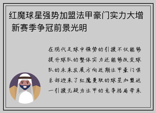 红魔球星强势加盟法甲豪门实力大增 新赛季争冠前景光明