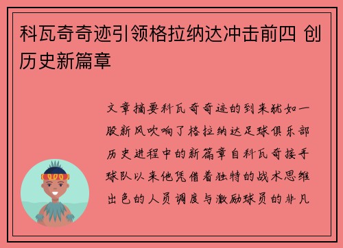 科瓦奇奇迹引领格拉纳达冲击前四 创历史新篇章