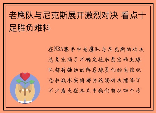 老鹰队与尼克斯展开激烈对决 看点十足胜负难料