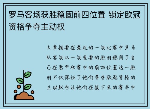 罗马客场获胜稳固前四位置 锁定欧冠资格争夺主动权