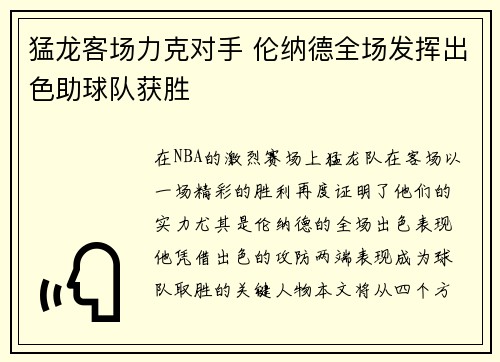 猛龙客场力克对手 伦纳德全场发挥出色助球队获胜