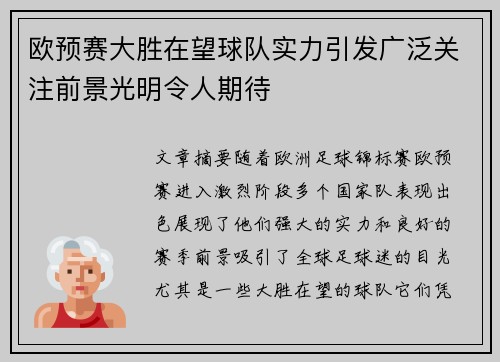 欧预赛大胜在望球队实力引发广泛关注前景光明令人期待