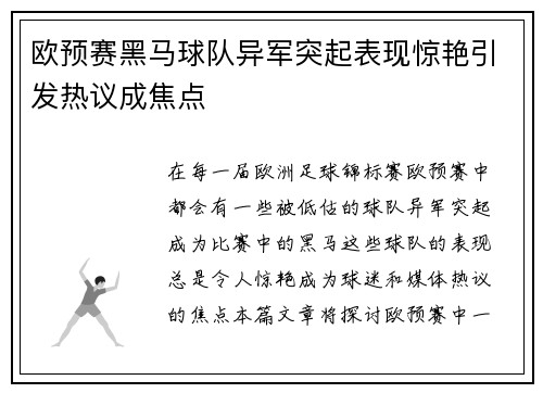 欧预赛黑马球队异军突起表现惊艳引发热议成焦点