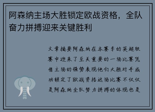 阿森纳主场大胜锁定欧战资格，全队奋力拼搏迎来关键胜利
