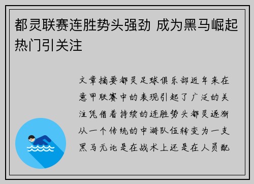 都灵联赛连胜势头强劲 成为黑马崛起热门引关注