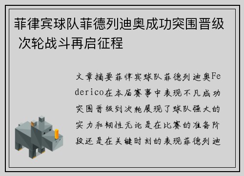 菲律宾球队菲德列迪奥成功突围晋级 次轮战斗再启征程
