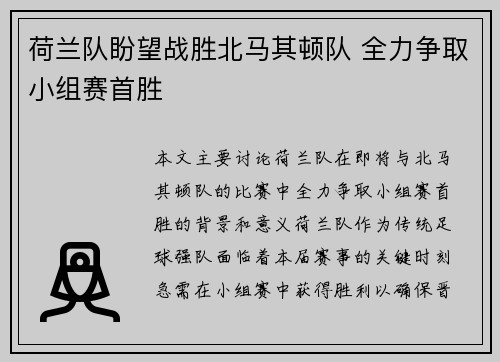 荷兰队盼望战胜北马其顿队 全力争取小组赛首胜