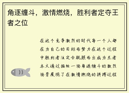 角逐缠斗，激情燃烧，胜利者定夺王者之位