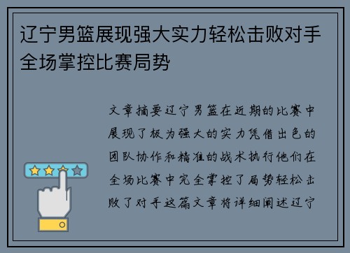 辽宁男篮展现强大实力轻松击败对手全场掌控比赛局势
