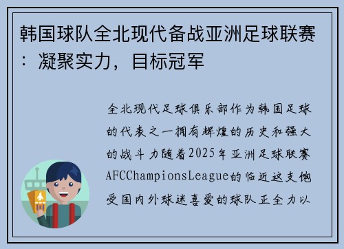 韩国球队全北现代备战亚洲足球联赛：凝聚实力，目标冠军