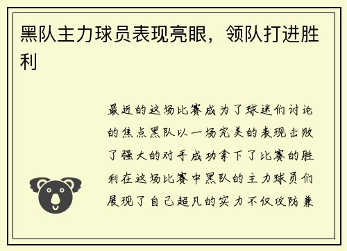 黑队主力球员表现亮眼，领队打进胜利