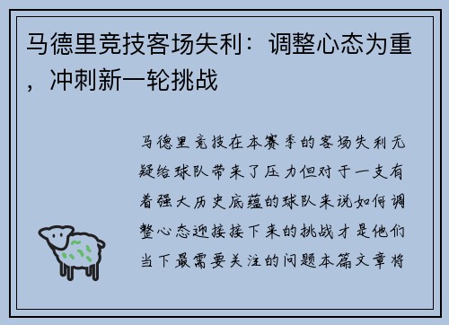 马德里竞技客场失利：调整心态为重，冲刺新一轮挑战