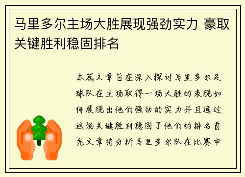 马里多尔主场大胜展现强劲实力 豪取关键胜利稳固排名