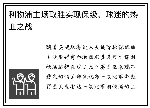 利物浦主场取胜实现保级，球迷的热血之战