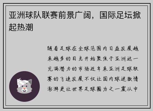 亚洲球队联赛前景广阔，国际足坛掀起热潮