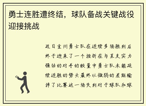 勇士连胜遭终结，球队备战关键战役迎接挑战