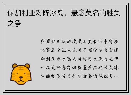 保加利亚对阵冰岛，悬念莫名的胜负之争