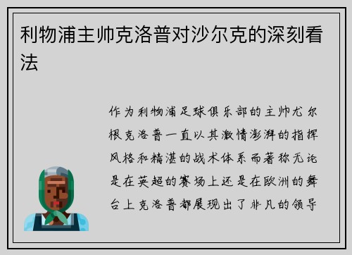 利物浦主帅克洛普对沙尔克的深刻看法