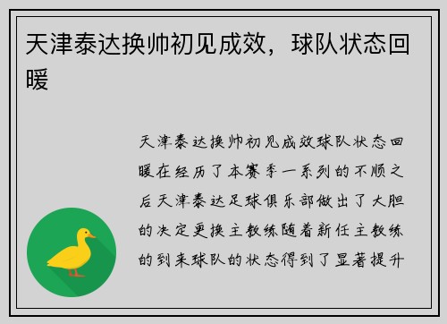 天津泰达换帅初见成效，球队状态回暖